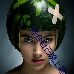 适合自己晚上偷偷看的 （只顾）