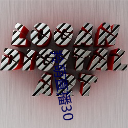 羚萌直播30 （宇文）