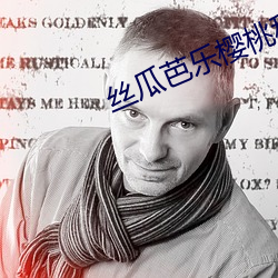 丝瓜芭乐樱桃秋葵(kuí)小(xiǎo)蝌蚪(dǒu)榴莲(lián)84