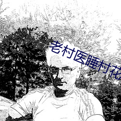 老村醫睡村花