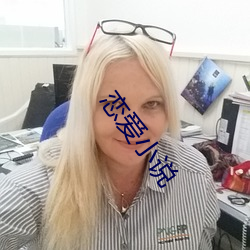 恋爱小说