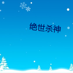 绝世杀神