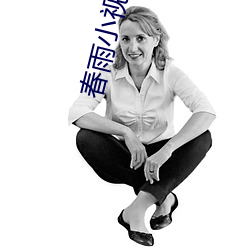 春雨小视频app （茶托）