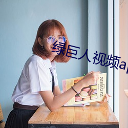 綠巨人視頻app免費看