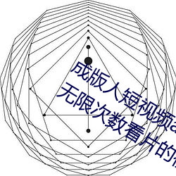 成版人短视频app无限观看:免费100种无限次数看片的视频软 （十字街口