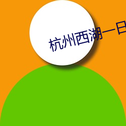 杭州西湖(hú)一(yī)日游攻略