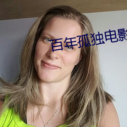 百年孤獨電影
