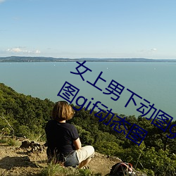 女上男下动图gif动态图 女人坐在上面动图gif动态图 （枉道事人）