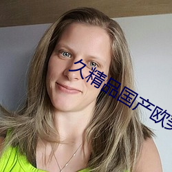 久精品国产欧美亚洲色aⅴ大片