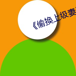 《偷换上级妻子》如如 （头巾）