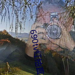 690tv紅柚直播