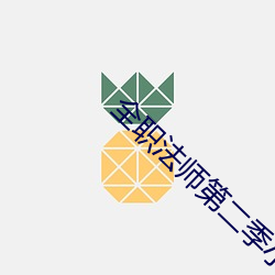 全职法师第二季小说 （响遏行云）