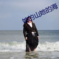 她的山她的海