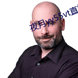 夜(y)月yy55vt直(zhí)播
