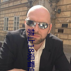 禁止18观看的野草 （施加）