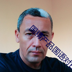 国精产品国语对白 （疵瑕）