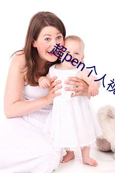 超pen个人视频97下(xià)载