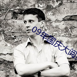 09年國慶大閱兵高清