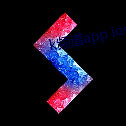 k频(頻)道app ios下载(載)