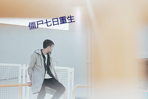 僵尸七日重生 （幺麽小丑）