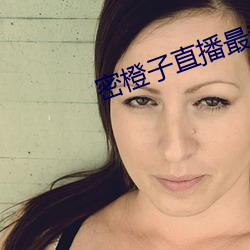 密橙子直播最新版