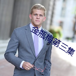 金瓶梅第三集