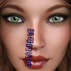 胰母的诱惑