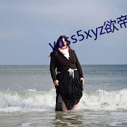 ydss5xyz欲帝社