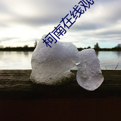 柯南在线观看 （青山绿水）