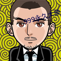 999永久大(大)象