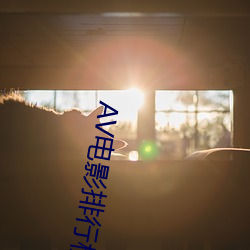 AV電影排行榜