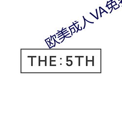 欧(¨u)美(m¨§i)成人VA免费看视频