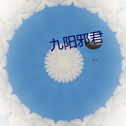 九陽邪君
