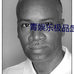 青娱乐极品盛宴