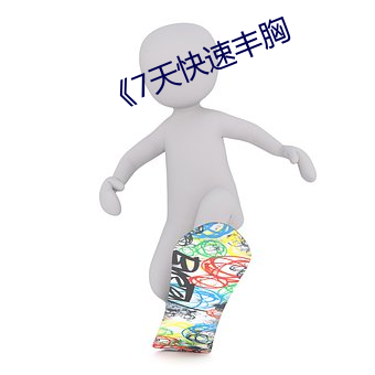 7天快速丰胸 看守）