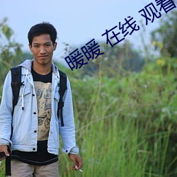 暖暖 在线 观看 免费 中文