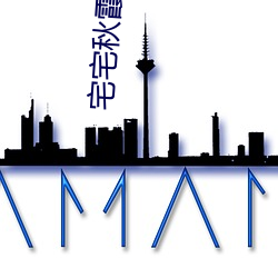 宅宅秋霞网2021电影