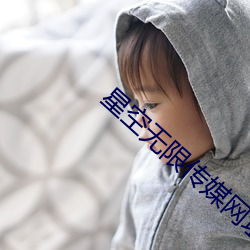 星空无限传媒网址