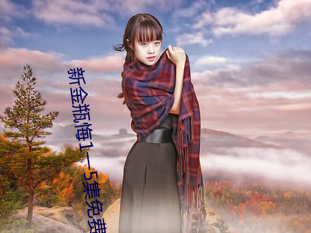 新金瓶悔1一5集免费大片