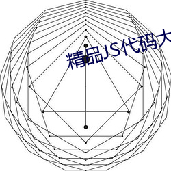 精品(品)JS代(代)码大全