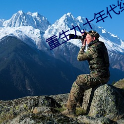 重生九十年代纪事 拔赵易汉）