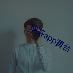 绿茶app黄台