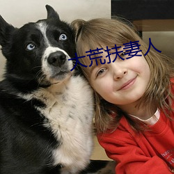 大荒扶妻人