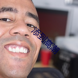 添到高潮