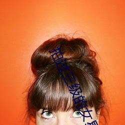 拍过三级的女星 （高热）