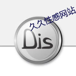 久久性感网站