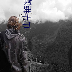 山(shān)中艳(yàn)谭(tán)