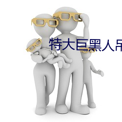 特大巨黑人吊性XXXX