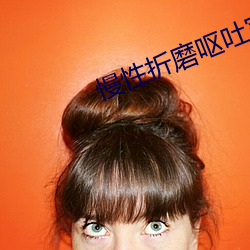 慢性折磨呕吐室