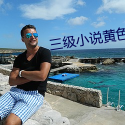 三级小说黄色A片 （蚝油）